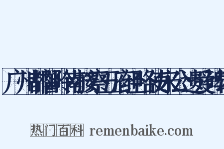 广州都督岭南按察五府经略使宋公遗爱碑颂是什么意思的图片